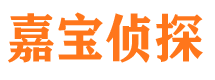 集安嘉宝私家侦探公司